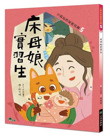 小狐仙的祕密任務（5）：床母娘實習生