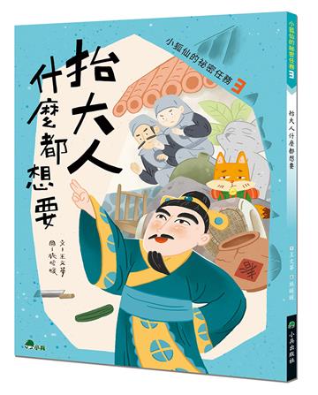 小狐仙的祕密任務（3）：抬大人什麼都想要