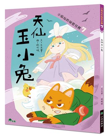 小狐仙的祕密任務（7）：天仙玉小兔