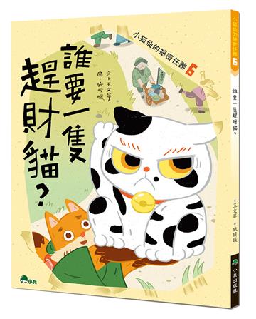 小狐仙的祕密任務（6）：誰要一隻趕財貓？