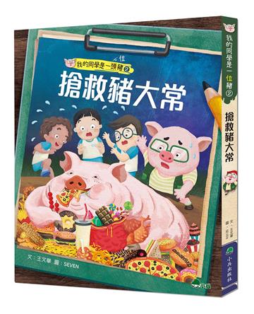 我的同學是一頭豬（2）：搶救豬大常