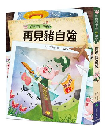 我的同學是一頭豬（3）：再見豬自強