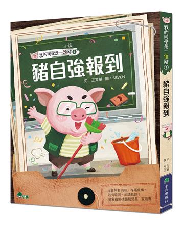 我的同學是一頭豬（1）：豬自強報到