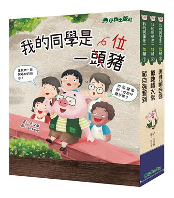 我的同學是一頭豬（全套3冊）