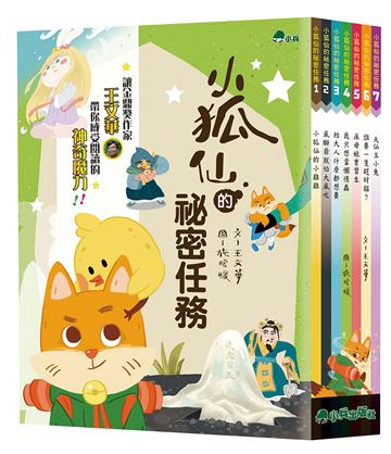 小狐仙的祕密任務（全套7冊）