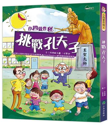小四愛作怪（4）：挑戰孔夫子（三版）