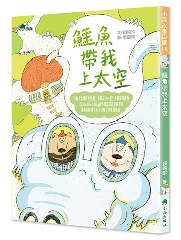 鱷魚帶我上太空（二版）