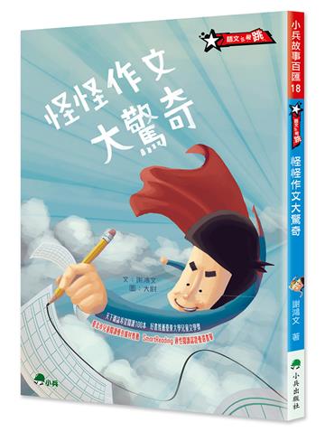 怪怪作文大驚奇（三版）
