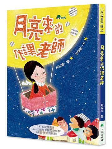月亮來的代課老師（三版）
