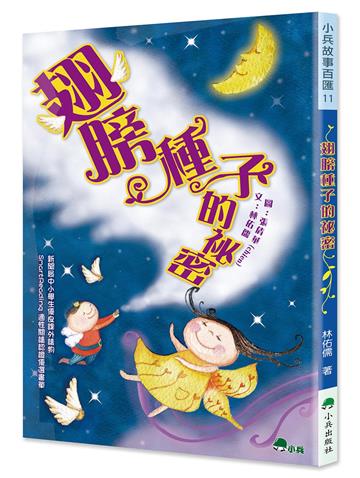 翅膀種子的祕密（二版）