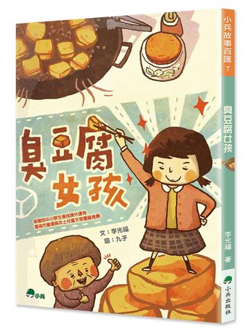 臭豆腐女孩（三版）