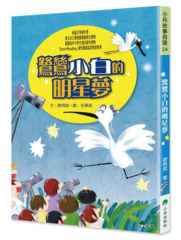 鷺鷥小白的明星夢（三版）