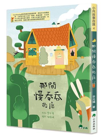 那間慢吞吞的店（二版）