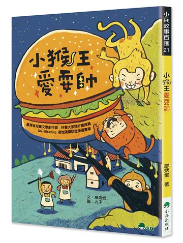 小猴王愛耍帥（三版）