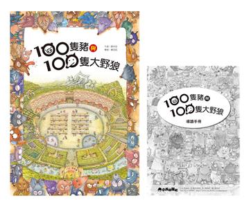 100隻豬與100隻大野狼（二版）