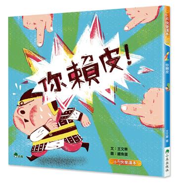你賴皮（二版）
