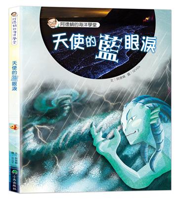 阿德蝸的海洋學堂：天使的藍眼淚（二版）