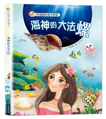 阿德蝸的海洋學堂：海神的大法螺（二版）