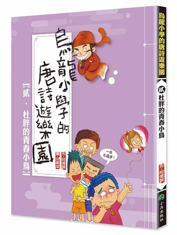 烏龍小學的唐詩遊樂園（2）：杜胖的青春小鳥（二版）