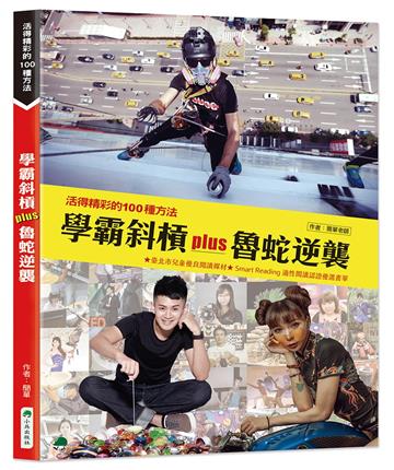 學霸斜槓plus魯蛇逆襲（二版）
