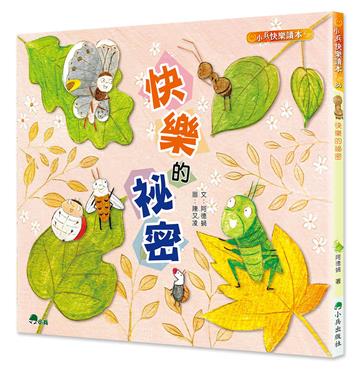 快樂的祕密（三版）