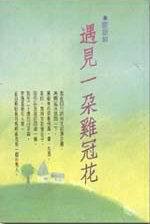 遇見一朵雞冠花