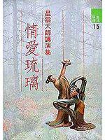 情愛琉璃
