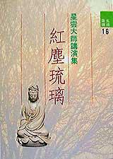 紅塵琉璃