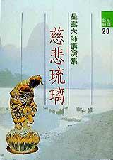慈悲琉璃