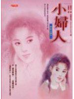 小婦人