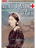來自南丁格爾的聲音：傳染病毒的全面省思