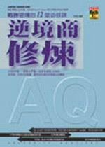 逆境商修鍊：戰勝逆境的12堂必修課