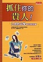 抓住你的貴人 九宮姓名學教你輕鬆算