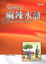麻辣水滸