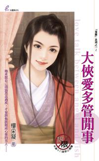 大俠愛多管閒事