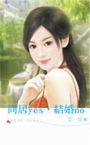 同居yes，結婚no
