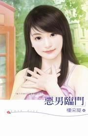 惡男臨門