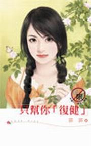 只幫你『復健』