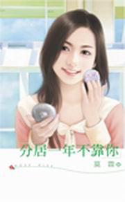 分居一年不靠你