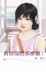 舊情復燃那麼難!