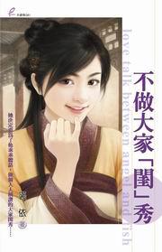 不做大家「閨」秀