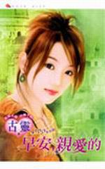 早安,親愛的