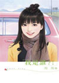 我是誰！