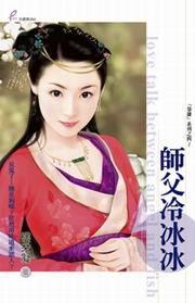 師父冷冰冰