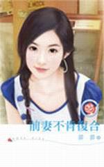 前妻不肯復合