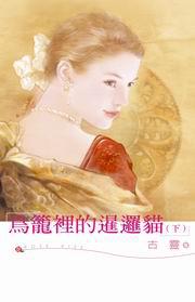 鳥籠裡的暹邏貓(下)