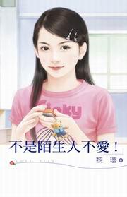 不是陌生人不愛!