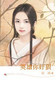英雄你好狠