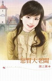 惡質大老闆