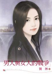 男人與女人的戰爭